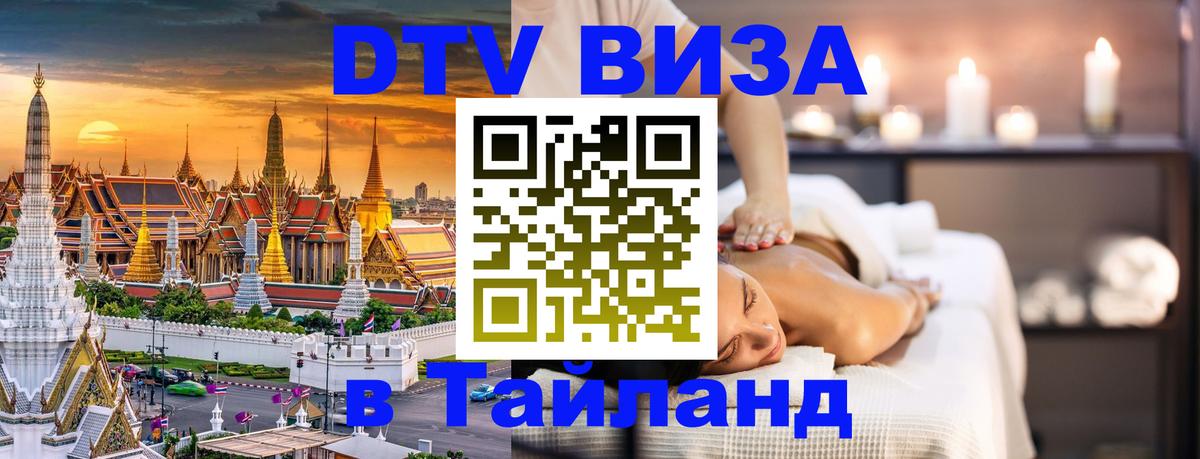 Цены на DTV визу в Таиланд — пакеты услуг, достаточно даже паспорта - 03.10.2025 