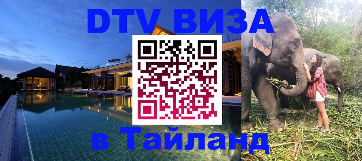 Оформить DTV визу в Тайланд 